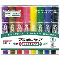 ゼブラ 油性マーカー ハイマッキーケア つめ替えタイプ 太字＋細字 8色(各色1本) YYT5-8C 1パック（ご注文単位1パック）【直送品】