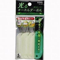 ソニック 光るキーホルダー名札 両面表示 蓄光タイプ SG-296 5個/袋（ご注文単位1袋）【直送品】