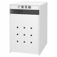 トヨダプロダクツ ご意見箱 GB-1W 1個（ご注文単位1個）【直送品】