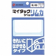 ニチバン マイタックラベルリムカ 一般無地 きれいにはがせるタイプ 50×75mm ML-R10 20片/袋（ご注文単位1袋）【直送品】