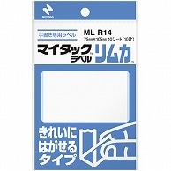 ニチバン マイタックラベルリムカ 一般無地 きれいにはがせるタイプ 75×105mm ML-R14 10片/袋（ご注文単位1袋）【直送品】