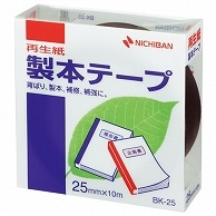 ニチバン 製本テープ＜再生紙＞ 25mm×10m 黒 BK-256 1巻（ご注文単位1巻）【直送品】