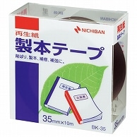 ニチバン 製本テープ＜再生紙＞ 35mm×10m 黒 BK-356 1巻（ご注文単位1巻）【直送品】