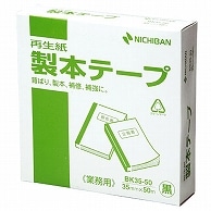 ニチバン 製本テープ＜再生紙＞ 35mm×50m 黒 BK-35506 1巻（ご注文単位1巻）【直送品】