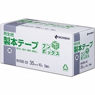 ニチバン 製本テープ＜再生紙＞ブンボックス 35mm×10m 紺 BKBB-3519 5巻/箱（ご注文単位1箱）【直送品】