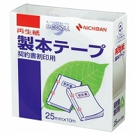 ニチバン 製本テープ＜再生紙＞契約書割印用 25mm×10m 白 BK-2534 1巻（ご注文単位1巻）【直送品】