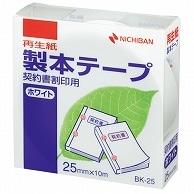 ニチバン 製本テープ＜再生紙＞契約書割印用 25mm×10m 白 BK-2535 1巻（ご注文単位1巻）【直送品】