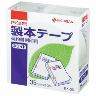 ニチバン 製本テープ＜再生紙＞契約書割印用 35mm×10m ホワイト BK-3535 1巻（ご注文単位1巻）【直送品】