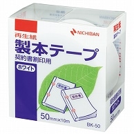 ニチバン 製本テープ＜再生紙＞契約書割印用 50mm×10m ホワイト BK-5035 1巻（ご注文単位1巻）【直送品】