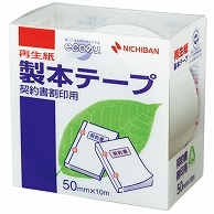 ニチバン 製本テープ＜再生紙＞契約書割印用 50mm×10m 白 BK-5034 1巻（ご注文単位1巻）【直送品】