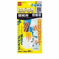 ニトムズ はがせる両面接着シート 壁紙用 20mm×20mm T3970 24片/袋（ご注文単位1袋）【直送品】