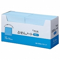 ハピラ ふせん ノート 75×75mm ブルー P7575BL 10冊/袋（ご注文単位1袋）【直送品】