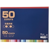 ハピラ 色画用紙 セミB4 50色 50枚 IG50B4 1冊（ご注文単位1冊）【直送品】