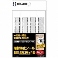 ヒサゴ 開封防止シール 封筒長形3号用 A6 4面 OP2425 10枚/袋（ご注文単位1袋）【直送品】