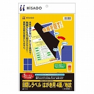 ヒサゴ 目隠しラベル はがき用4面/地紋 A4 ラベルサイズ96×144mm OP2401 5枚/冊（ご注文単位1冊）【直送品】