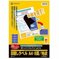 ヒサゴ 目隠しラベル はがき用8面/地紋 A4 ラベルサイズ96×70mm GB2403 50枚/冊（ご注文単位1冊）【直送品】