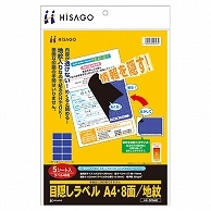 ヒサゴ 目隠しラベル はがき用8面/地紋 A4 ラベルサイズ96×70mm OP2403 5枚/冊（ご注文単位1冊）【直送品】