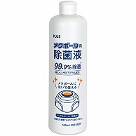 プラス メクボール用除菌液 500ml KM-600JE 1本（ご注文単位1本）【直送品】