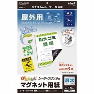 マグエックス ぴたえもん レーザープリンタ専用マグネットシート 屋外用 A3 MSPLO-A3 3枚/袋（ご注文単位1袋）【直送品】