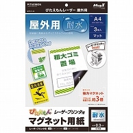 マグエックス ぴたえもん レーザープリンタ専用マグネットシート 屋外用 A4 MSPLO-A4 3枚/袋（ご注文単位1袋）【直送品】