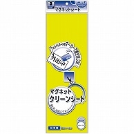 マグエックス マグネットクリーンシート 小 300×100×0.8mm 黄 MSK-08Y 1枚（ご注文単位1枚）【直送品】