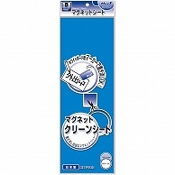 マグエックス マグネットクリーンシート 小 300×100×0.8mm 青 MSK-08B 1枚（ご注文単位1枚）【直送品】