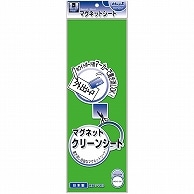 マグエックス マグネットクリーンシート 小 300×100×0.8mm 緑 MSK-08G 1枚（ご注文単位1枚）【直送品】