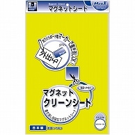 マグエックス マグネットクリーンシート 大 300×200×0.8mm 黄 MSKW-08Y 1枚（ご注文単位1枚）【直送品】