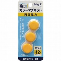 マグエックス 強力カラーマグネット 小 直径18mm 黄 MFCM-18-3P-Y 3個/袋（ご注文単位1袋）【直送品】