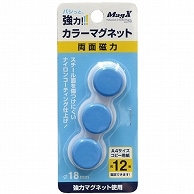 マグエックス 強力カラーマグネット 小 直径18mm 青 MFCM-18-3P-B 3個/袋（ご注文単位1袋）【直送品】