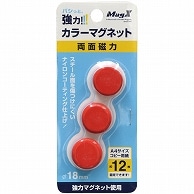 マグエックス 強力カラーマグネット 小 直径18mm 赤 MFCM-18-3P-R 3個/袋（ご注文単位1袋）【直送品】