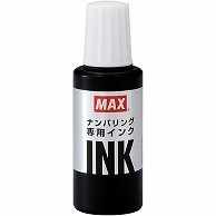 マックス ナンバリング専用インク 20ml 黒 NR-20 1個（ご注文単位1個）【直送品】