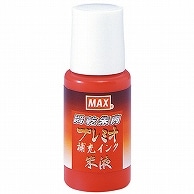 マックス 瞬乾朱肉プレミオ専用補充インク 18ml 朱液 (紙箱入) SA-18P 1個（ご注文単位1個）【直送品】