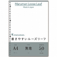 マルマン 書きやすいルーズリーフ A4 30穴 無地 L1106 50枚/袋（ご注文単位1袋）【直送品】