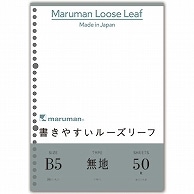 マルマン 書きやすいルーズリーフ B5 26穴 無地 L1206 50枚/袋（ご注文単位1袋）【直送品】