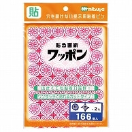 ミツヤ ワッポン オリジナル 増量 赤(丸型96個・十字型70個) WAP166-CJ-RD 1パック（ご注文単位1パック）【直送品】