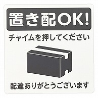 光 置き配プレート(置き配OK！/チャイムを押してください) KHP1015-1 1枚（ご注文単位1枚）【直送品】