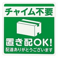 光 置き配プレート(置き配OK！/チャイム不要) KHP1015-2 1枚（ご注文単位1枚）【直送品】