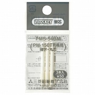 三菱鉛筆 水性マーカー プロッキー細字丸芯用替芯 PM-150TR用 PMS54BM 3本/袋（ご注文単位1袋）【直送品】