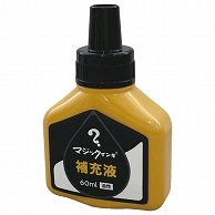 寺西化学 マジックインキ用補充インキ 60ml 黒 MHJ60J-T1 1本（ご注文単位1本）【直送品】