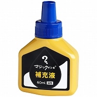 寺西化学 マジックインキ用補充インキ 60ml 青 MHJ60J-T3 1本（ご注文単位1本）【直送品】