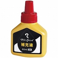 寺西化学 マジックインキ用補充インキ 60ml 赤 MHJ60J-T2 1本（ご注文単位1本）【直送品】