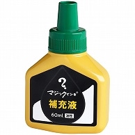 寺西化学 マジックインキ用補充インキ 60ml 緑 MHJ60J-T4 1本（ご注文単位1本）【直送品】