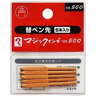 寺西化学 油性マーカー マジックインキ No.500用替ペン先 MSIN-5-5P 5本/袋（ご注文単位1袋）【直送品】