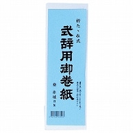 赤城 式辞用御巻紙 260×1500mm マ390 1冊（ご注文単位1冊）【直送品】