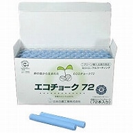 日本白墨工業 エコチョーク72 青 ECO-3 72本/箱（ご注文単位1箱）【直送品】