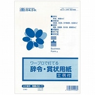 日本法令 ワープロで打てる辞令・賞状用紙 B5 労務22-11 20枚/袋（ご注文単位1袋）【直送品】