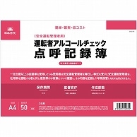 日本法令 運転者アルコールチェック点呼記録簿 A4 50枚 自動車61-1 1冊（ご注文単位1冊）【直送品】