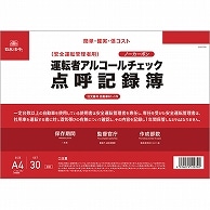 日本法令 運転者アルコールチェック点呼記録簿 A4 ノーカーボン 2枚複写 30組 自動車61-1N 1冊（ご注文単位1冊）【直送品】