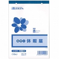 日本法令 休暇届 B6 100枚 労務9 1冊（ご注文単位1冊）【直送品】